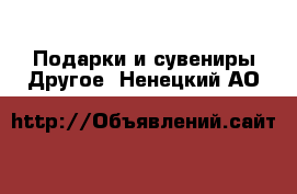 Подарки и сувениры Другое. Ненецкий АО